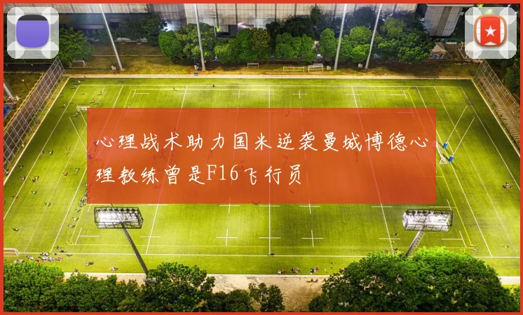 心理战术助力国米逆袭曼城博德心理教练曾是F16飞行员