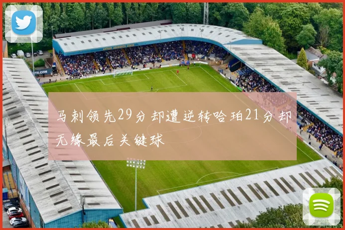 马刺领先29分却遭逆转哈珀21分却无缘最后关键球