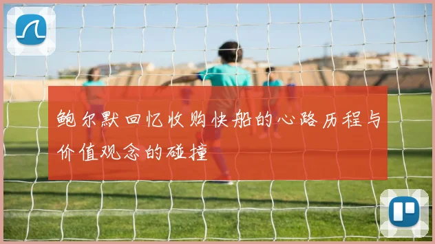 鲍尔默回忆收购快船的心路历程与价值观念的碰撞