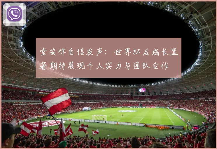 堂安律自信发声：世界杯后成长显著期待展现个人实力与团队合作