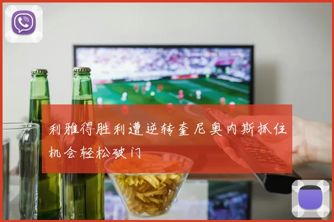 利雅得胜利遭逆转奎尼奥内斯抓住机会轻松破门