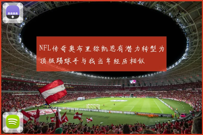 NFL传奇奥布里称凯恩有潜力转型为顶级踢球手与我当年经历相似
